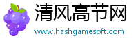 清风高节网